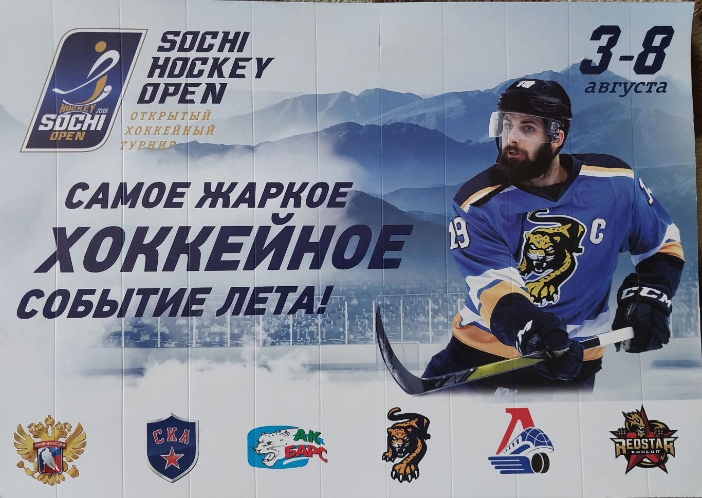 Трещетка-стучалка Socni Hockey Open 2018 хоккей