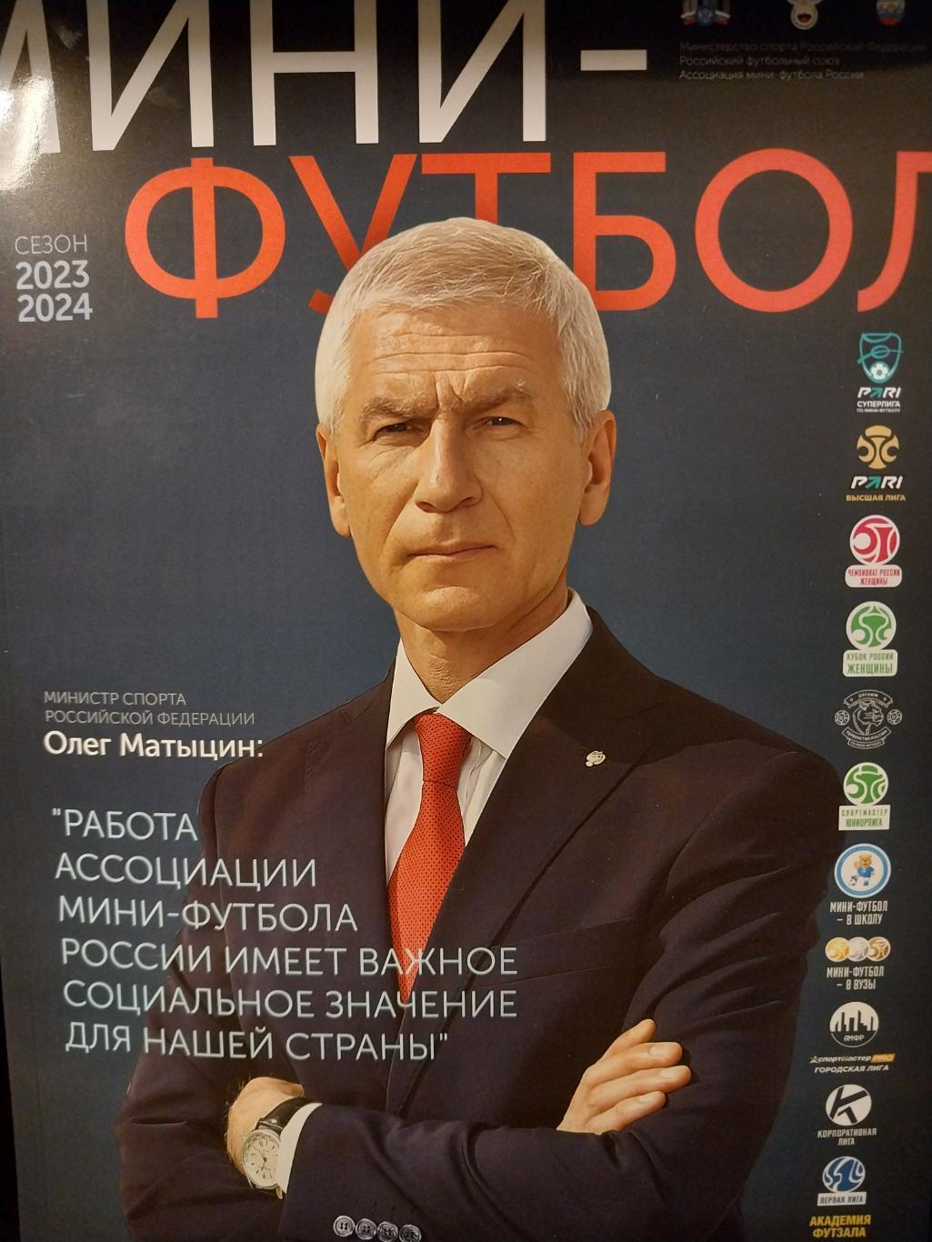 Мини-футбол. Сезон 2023-2024