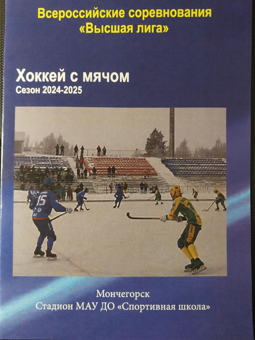 ХК Мончегорск - Родина-2 (Киров) 25-26.12.2024