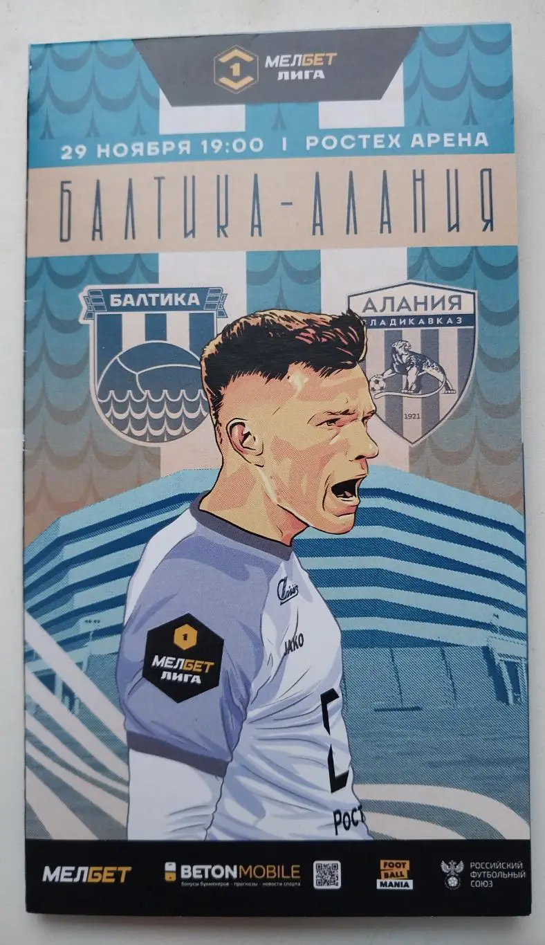 Балтика Калининград - Алания Владикавказ 29.11.24