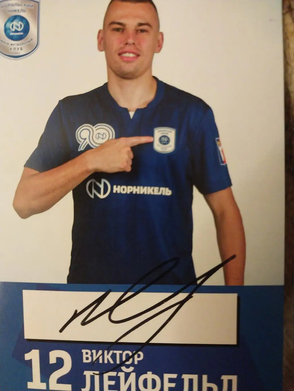 Виктор Лейфельд МФК Норильский никель с автографом