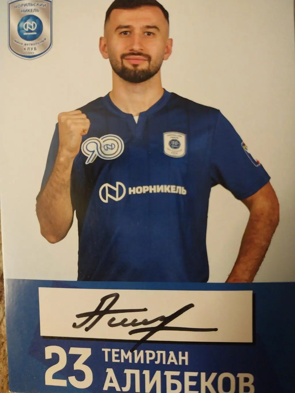 Темирлан Алибеков МФК Норильский никель с автографом