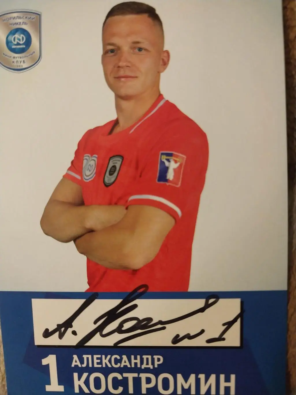 Александр Костромин МФК Норильский никель с автографом