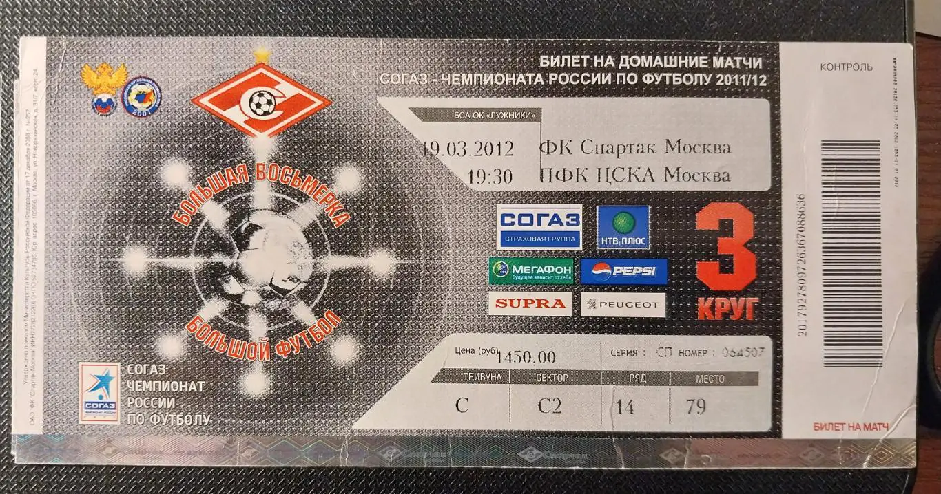 Спартак Москва - ЦСКА Москва 19.03.2012