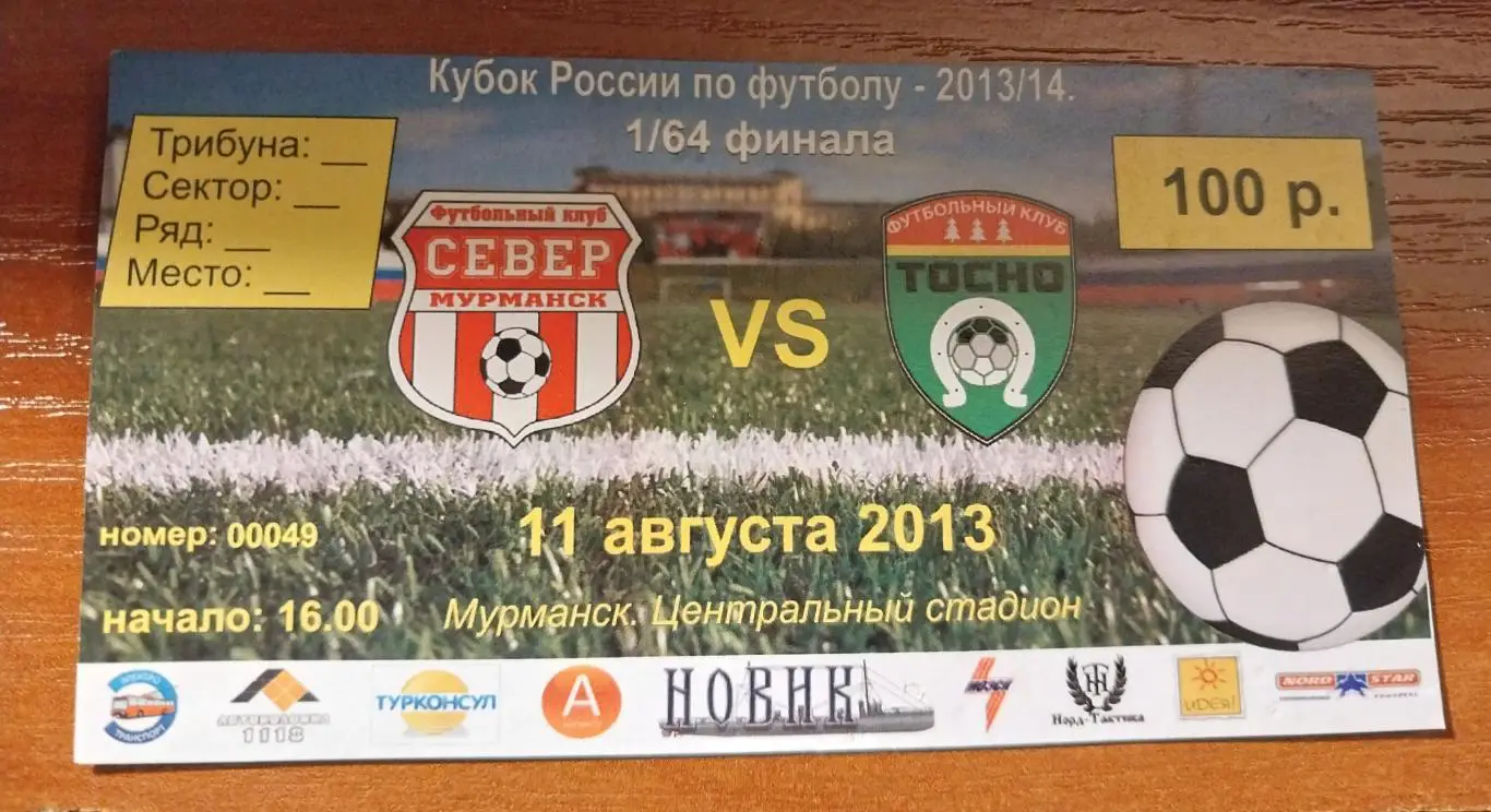 Север Мурманск - Тосно Кубок России 11.08.2013