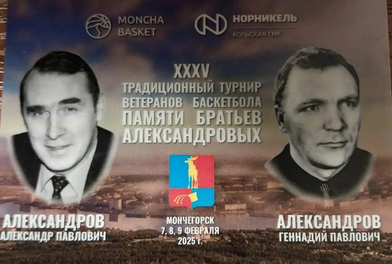 35 турнир ветеранов баскетбола братьев Александровых, Мончегорск, 7-9.02.2025