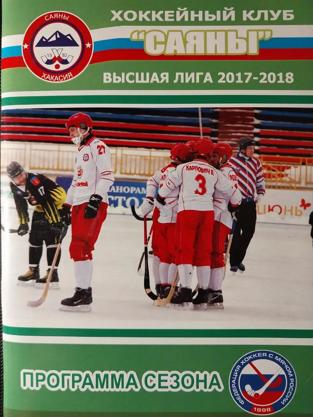 ХК Саяны (Абакан) - 2017-2018. Хоккей с мячом