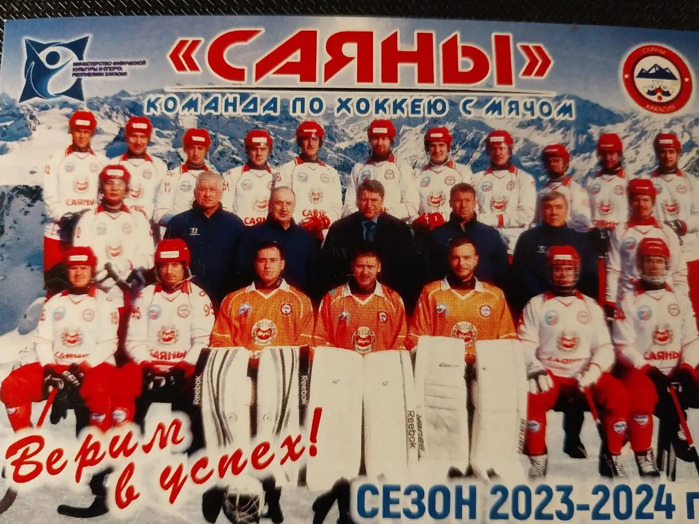 ХК Саяны (Абакан) - 2023-2024. Хоккей с мячом