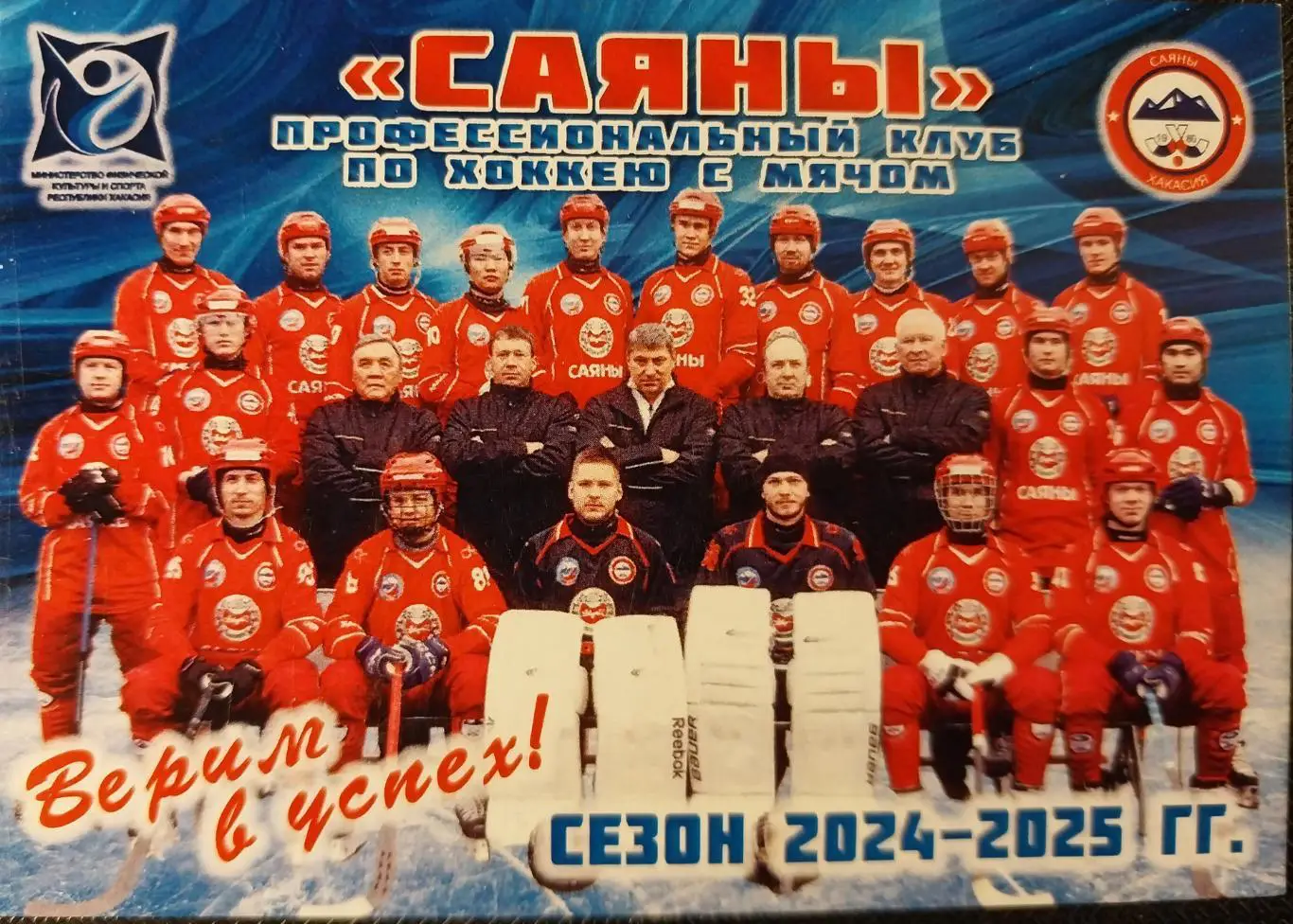 ХК Саяны (Абакан) - 2024-2025. Хоккей с мячом