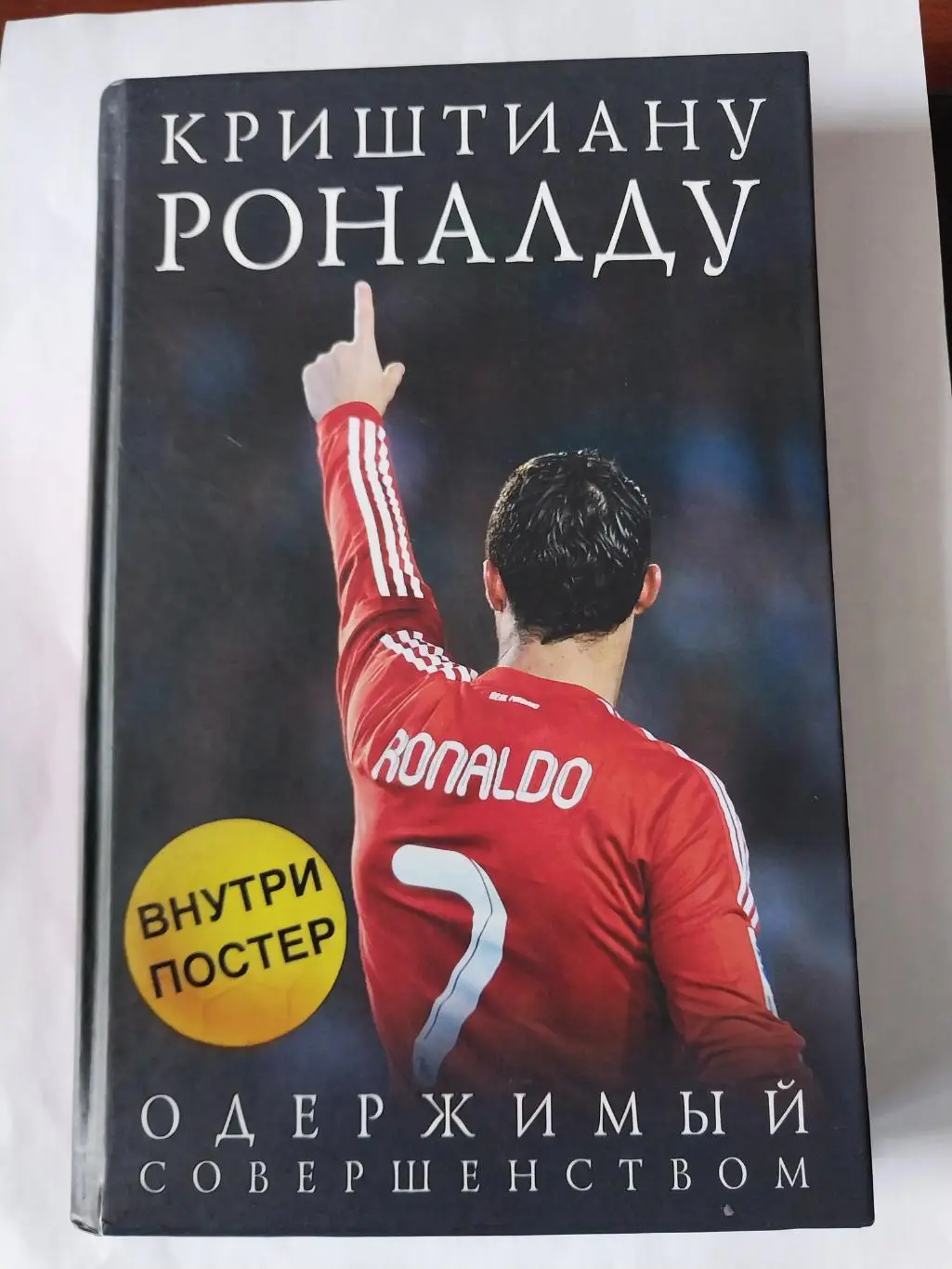Криштиану Роналду Одержимый совершенством
