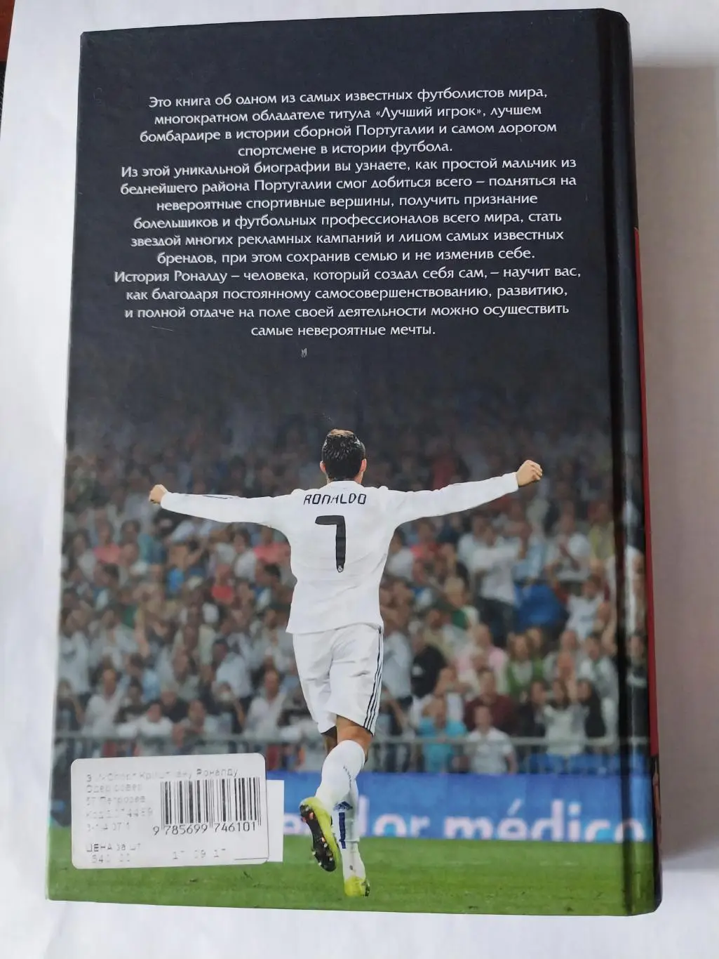 Криштиану Роналду Одержимый совершенством 1
