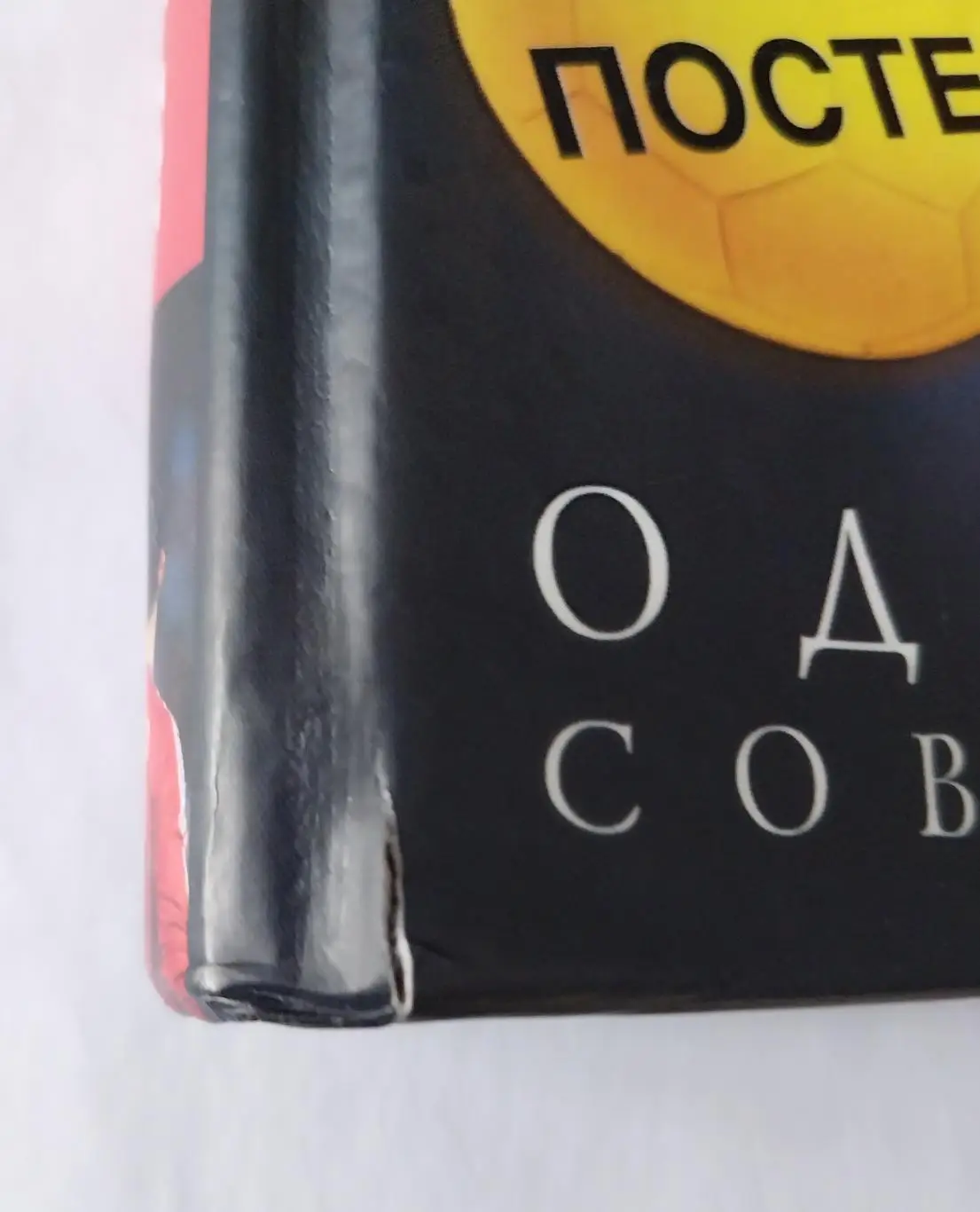 Криштиану Роналду Одержимый совершенством 2