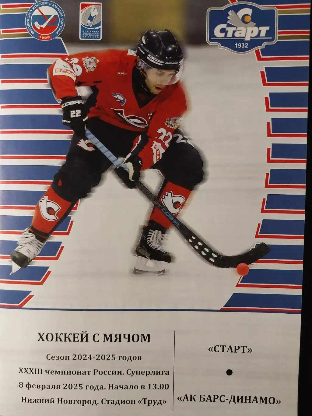 Старт (Нижний Новгород) - Ак Барс-Динамо (Казань). 8.02.2025. Хоккей с мячом