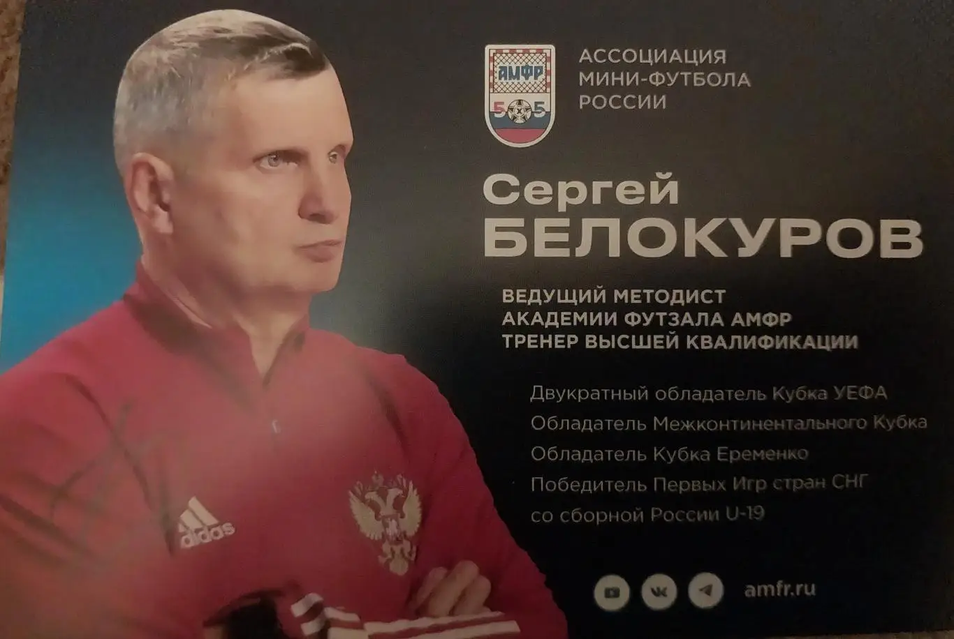 Сергей Белокуров, Ассоциация мини-футбола России, живой автограф