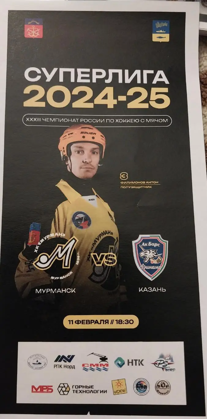 Мурман (Мурманск) - Ак Барс-Динамо (Казань) 11.02.2025. Хоккей с мячом