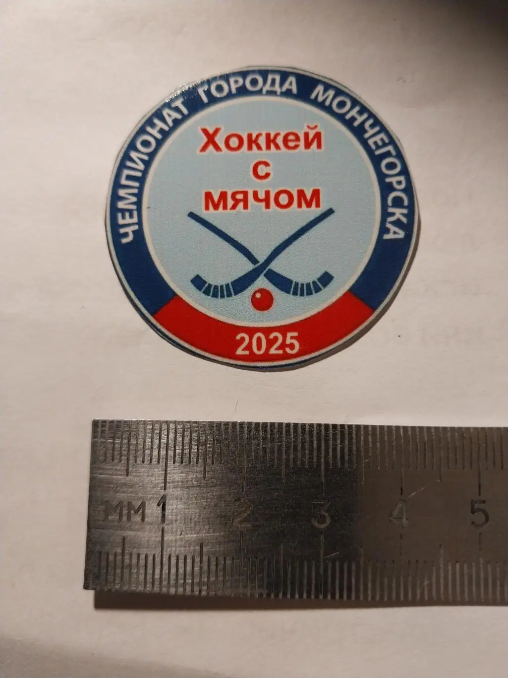 Наклейка чемпионат города Мончегорска по хоккею с мячом 2025 года