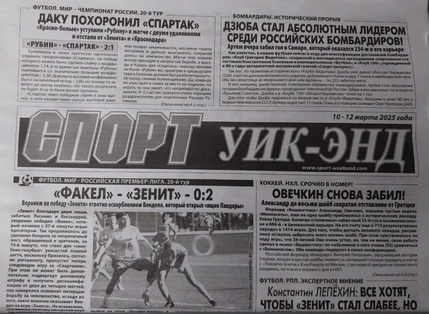 Газета Спорт уик-энд. 10-12 марта 2025 года