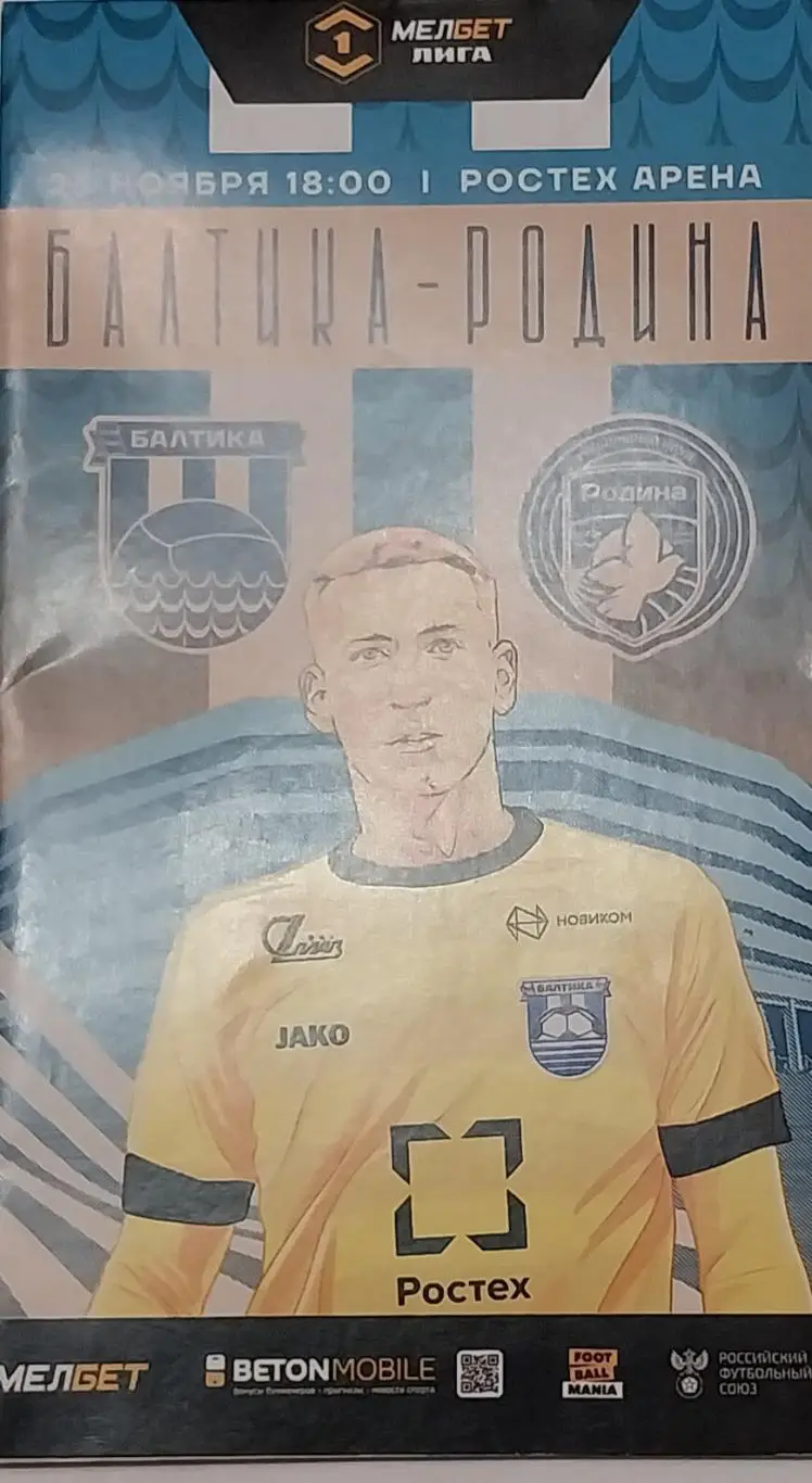 Балтика (Калининград) - Родина (Москва) 23.11.2024