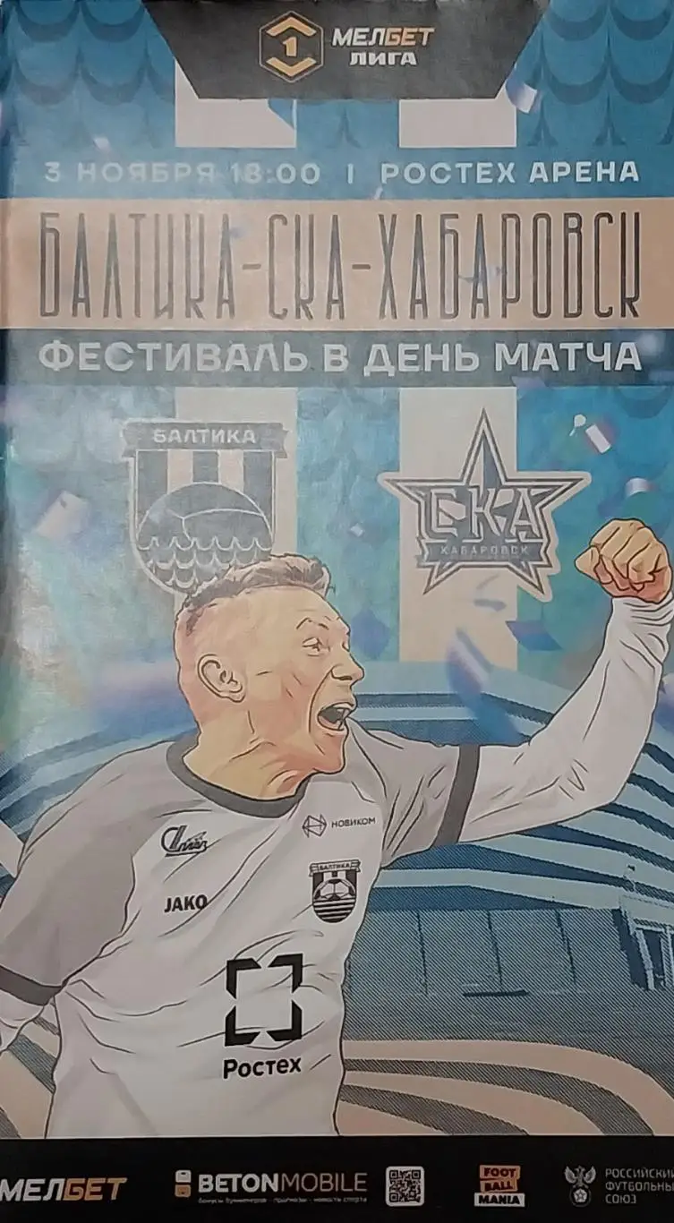 Балтика (Калининград) - СКА-Хабаровск 03.11.2024