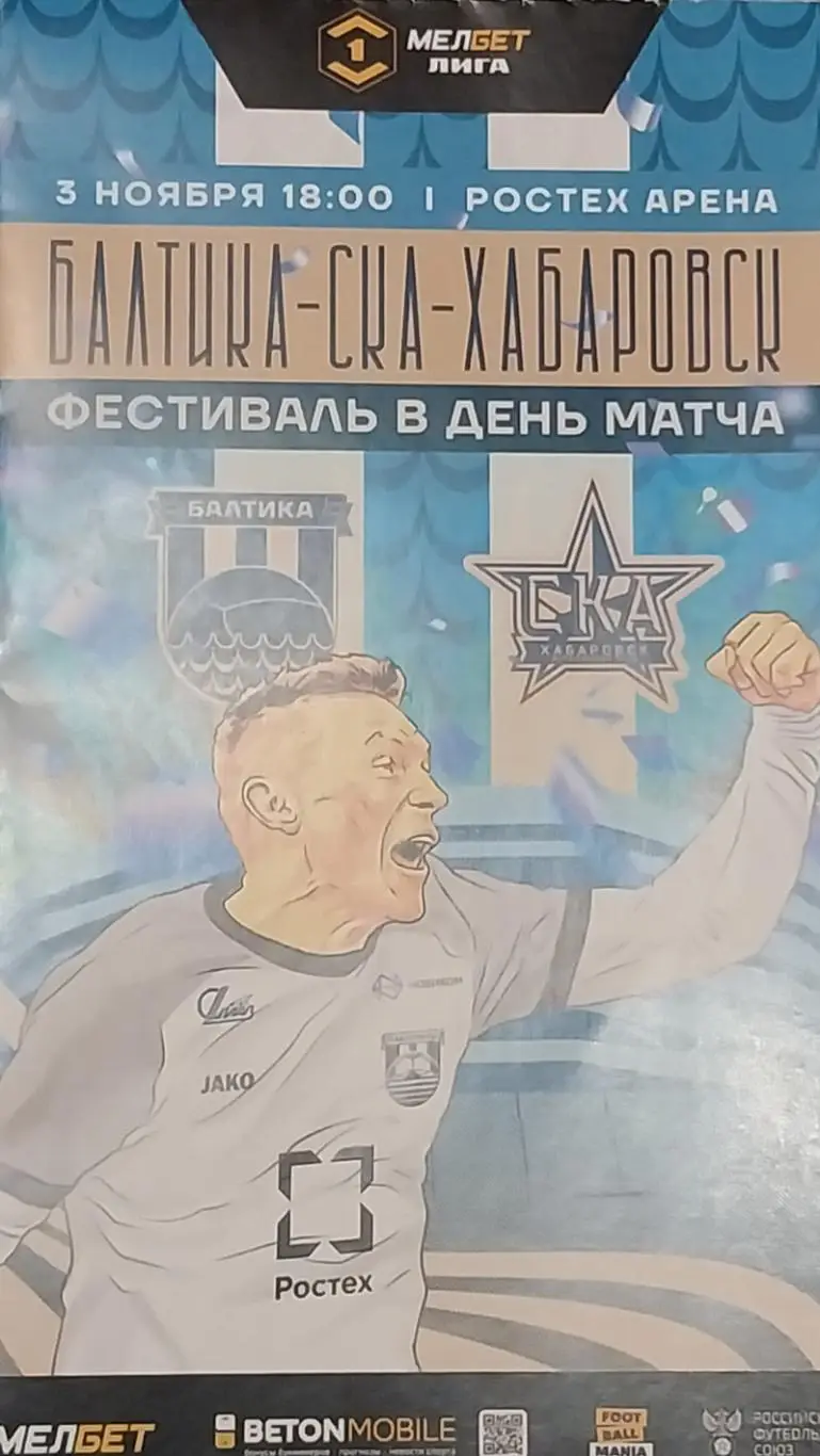 Балтика (Калининград) - СКА-Хабаровск. 03.11.2024