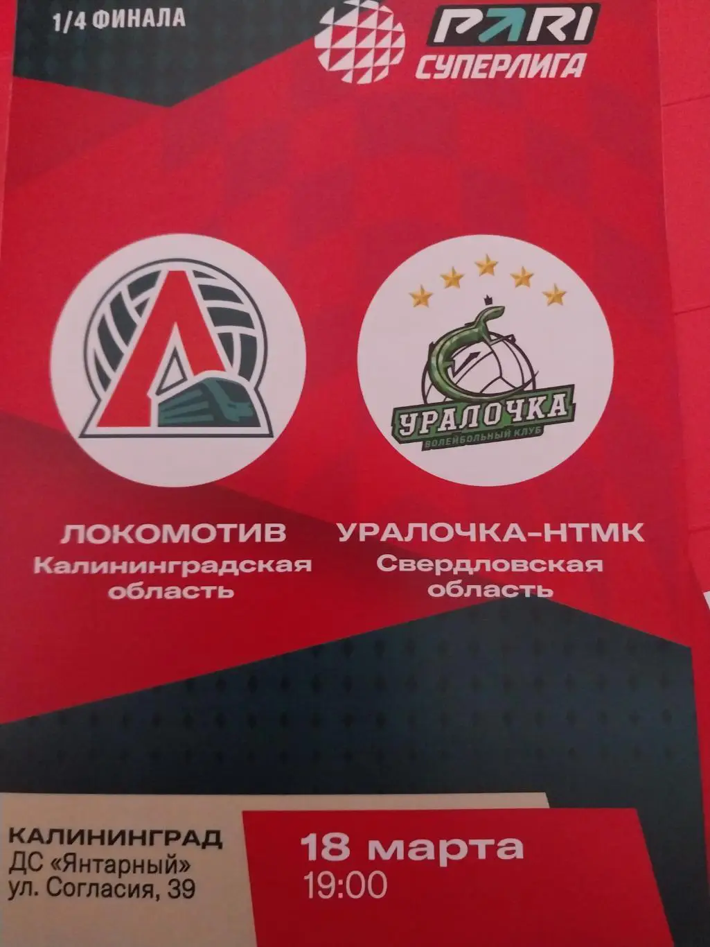 Локомотив (Калининград) - Уралочка-НТМК (Свердловская область) 18.03.2025