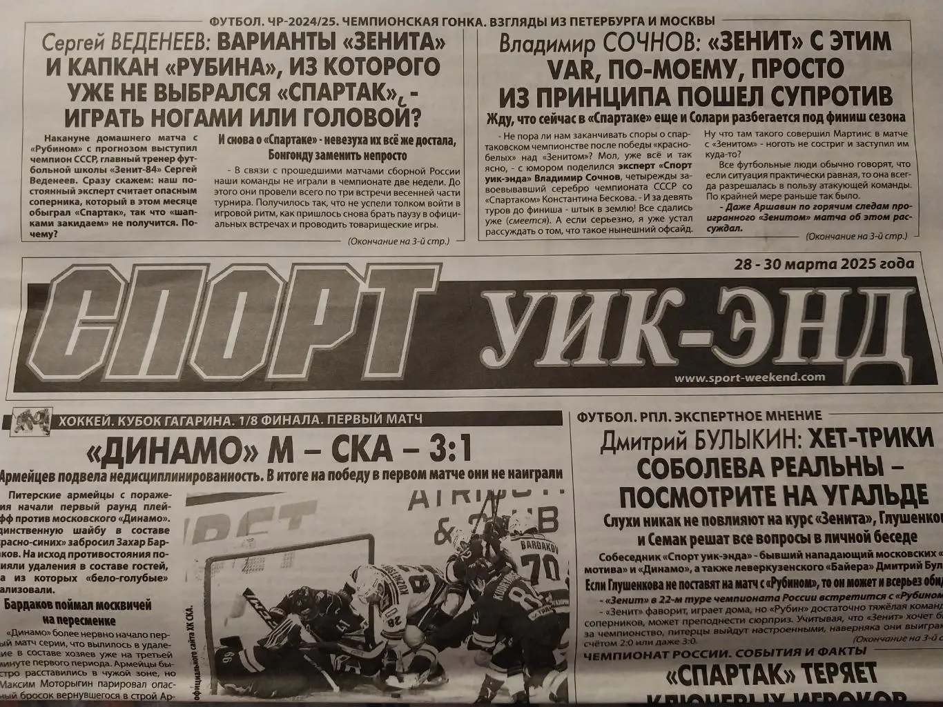 Газета Спорт уик-энд. 28-30 марта 2025 года