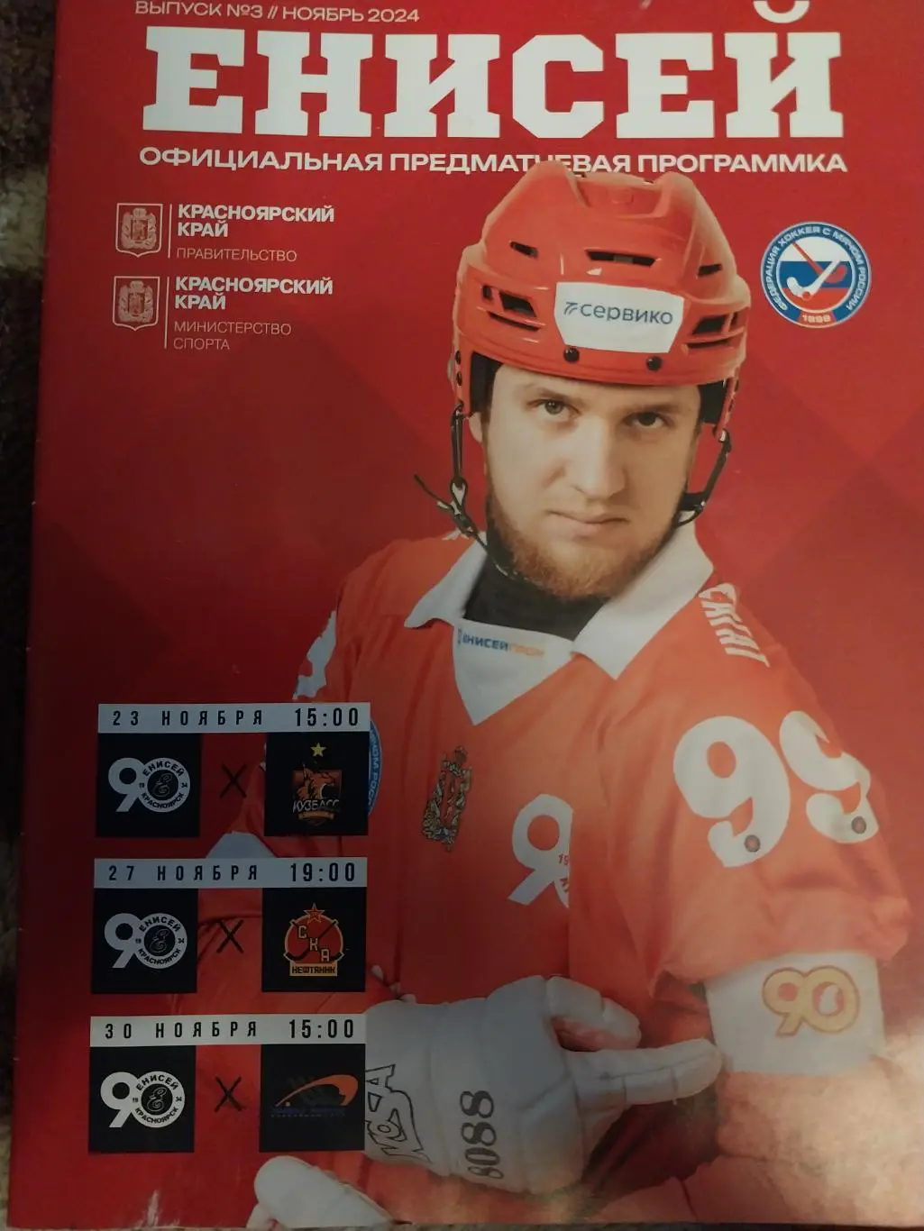 Енисей Красноярск - Кузбасс Кемерово, СКА-Нефтяник, Байкал-Энергия. Ноябрь 2024