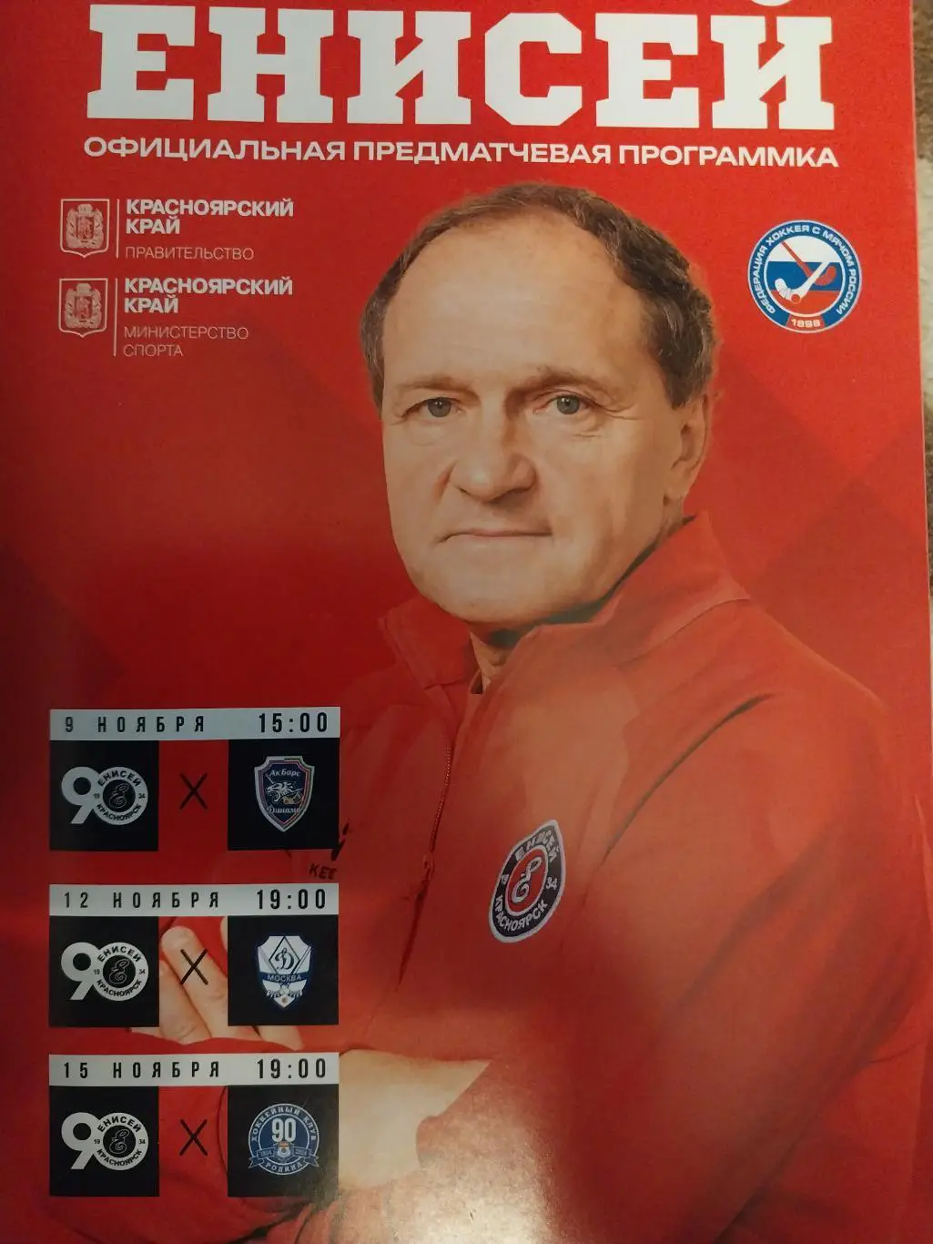 Енисей Красноярск- Ак Барс Динамо К, Динамо Москва, Родина Киров. Ноябрь 2024