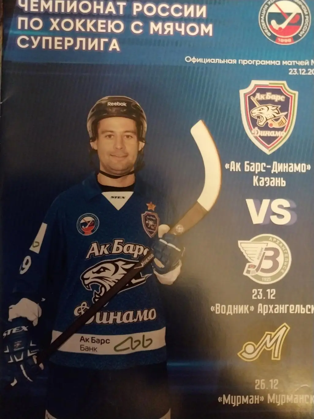 Ак Барс-Динамо Казань - Водник Архангельск, Мурман Мурманск. 23 и 25.12.2024