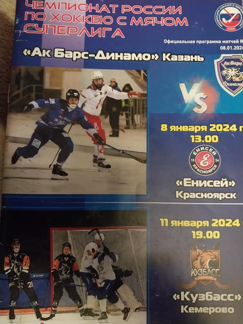 Ак Барс-Динамо Казань - Енисей Красноярск, Кузбасс Кемерово. 8 и 11 января 2024