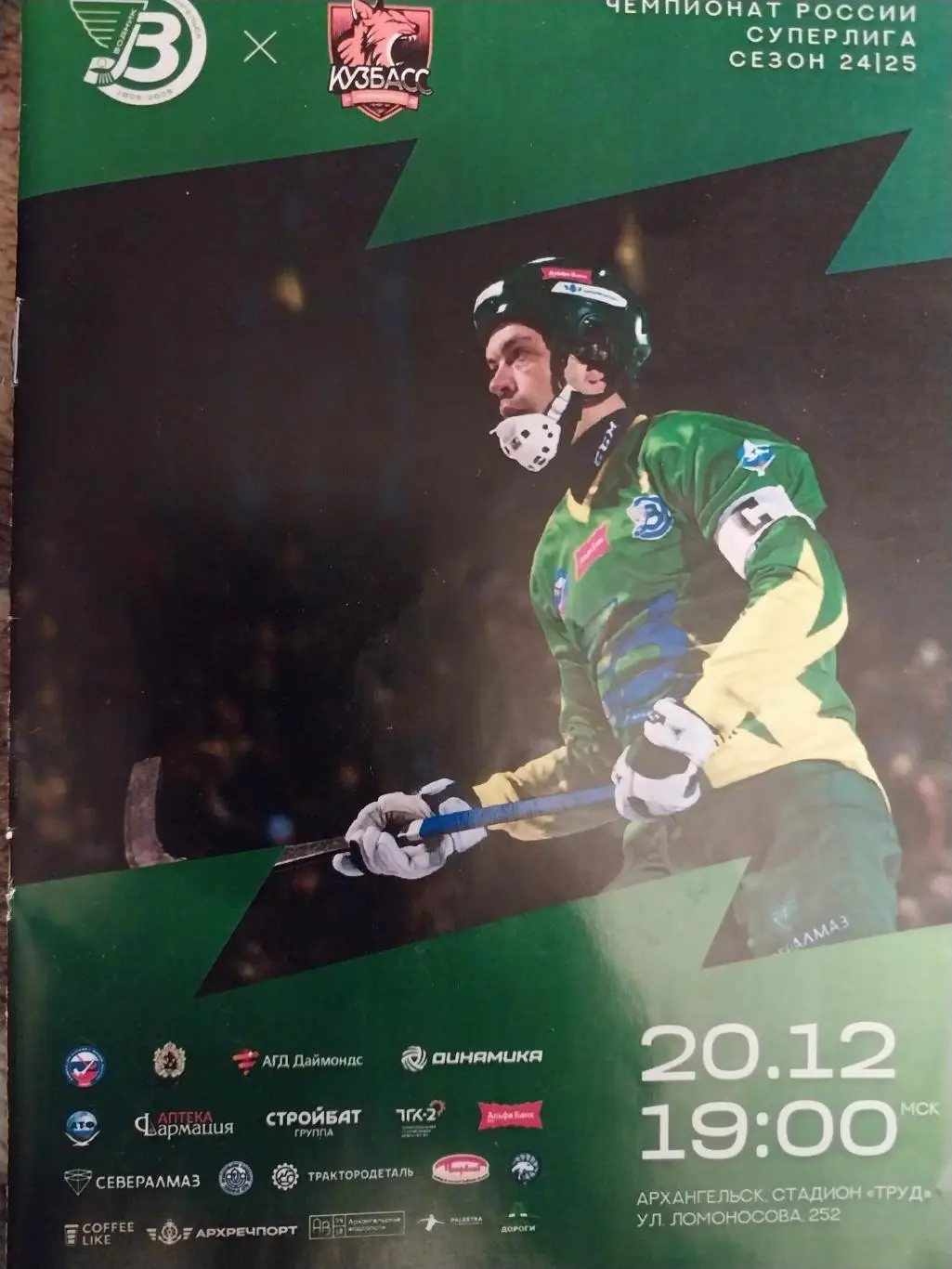 Водник Архангельск - Кузбасс Кемерово. 20 декабря 2024 года. Хоккей с мячом