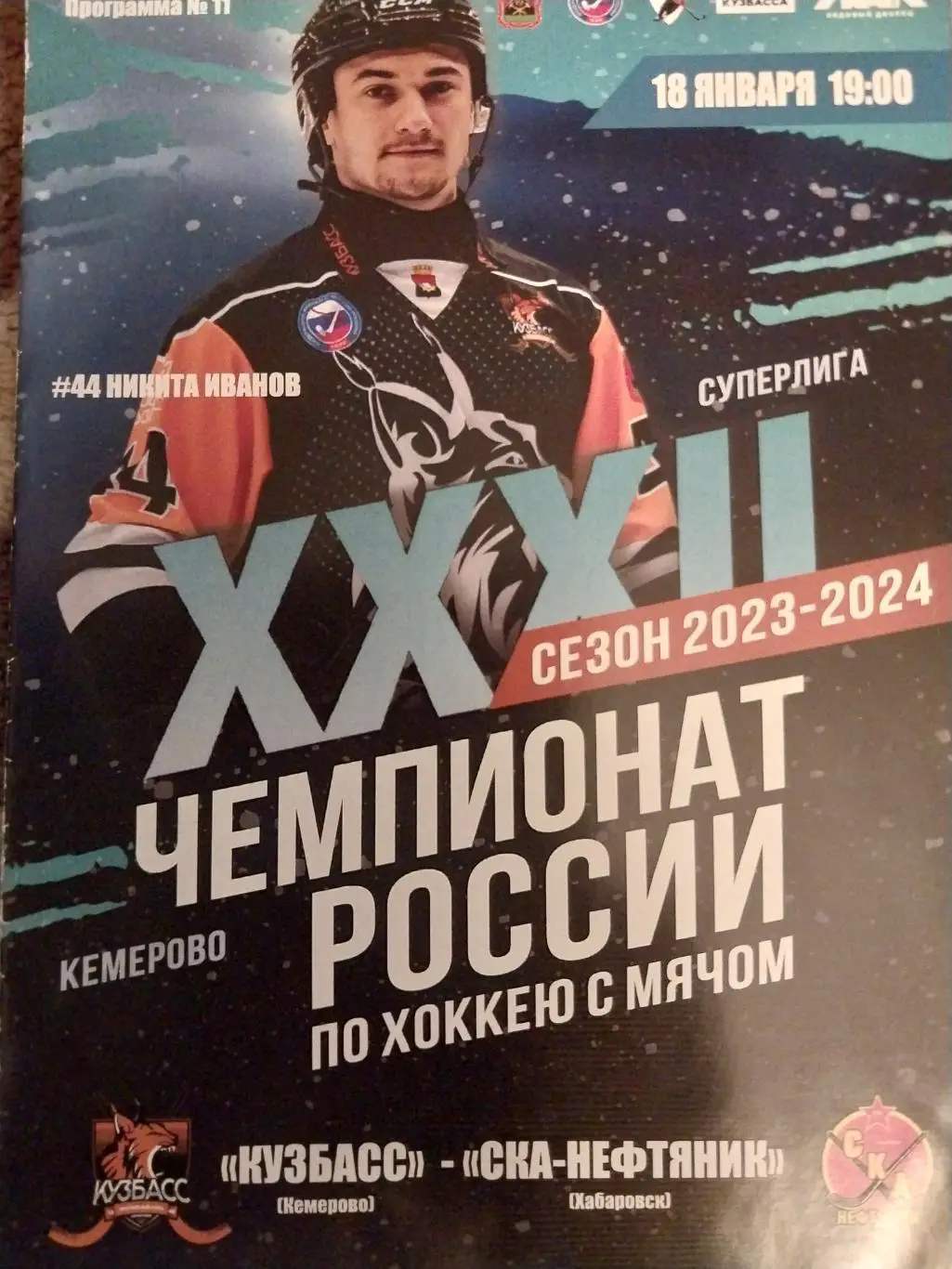 Кузбасс Кемерово - СКА-Нефтяник Хабаровск. 18 января 2024 года. Хоккей с мячом