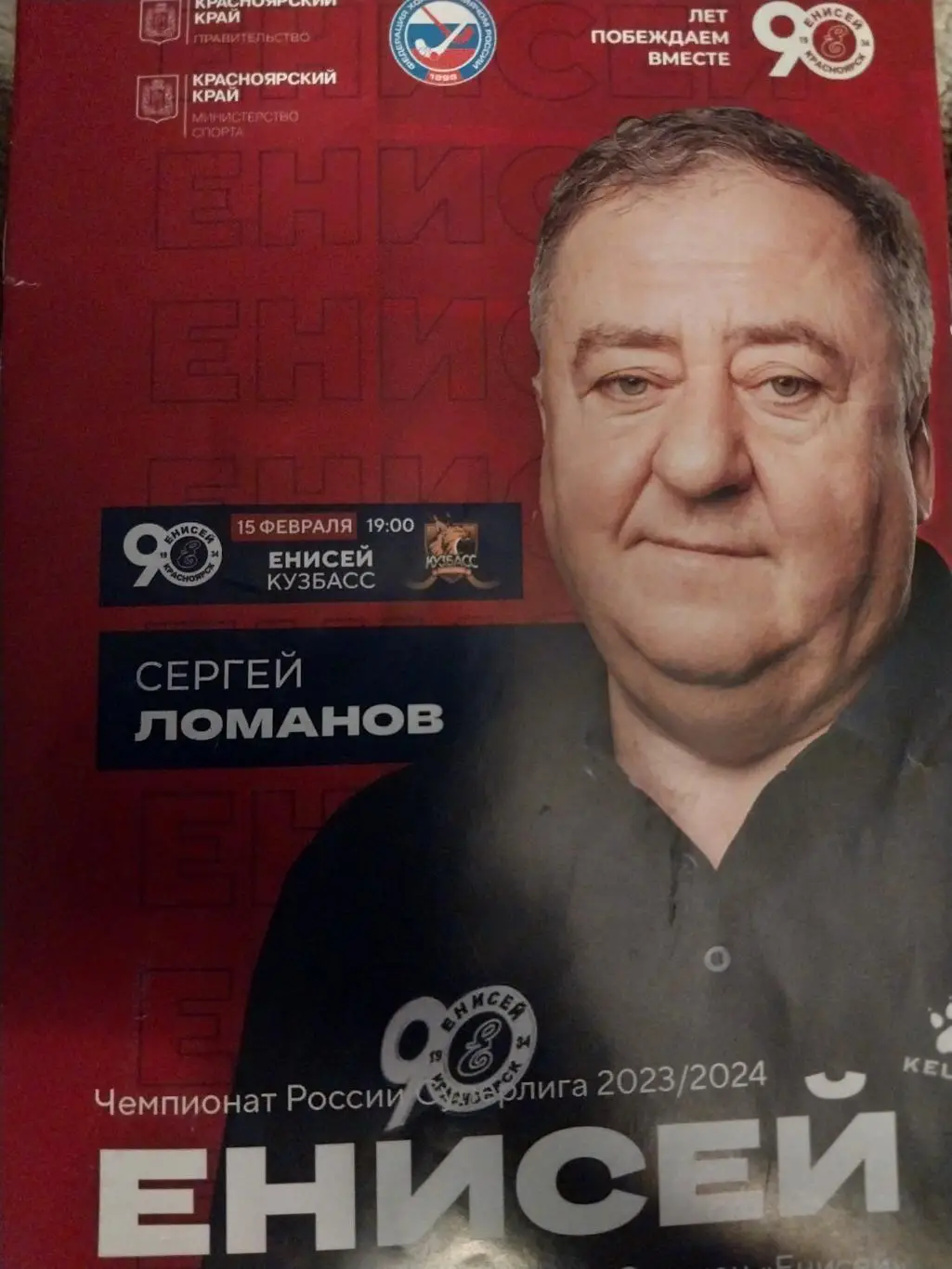 Енисей Красноярск- Кузбасс Кемерово 15 февраля 2024 года. Хоккей с мячом