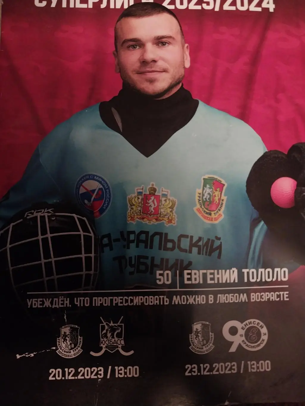 Уральский трубник - Кузбасс Кемерово, Енисей Красноярск. 20 и 23.12.2023 года.