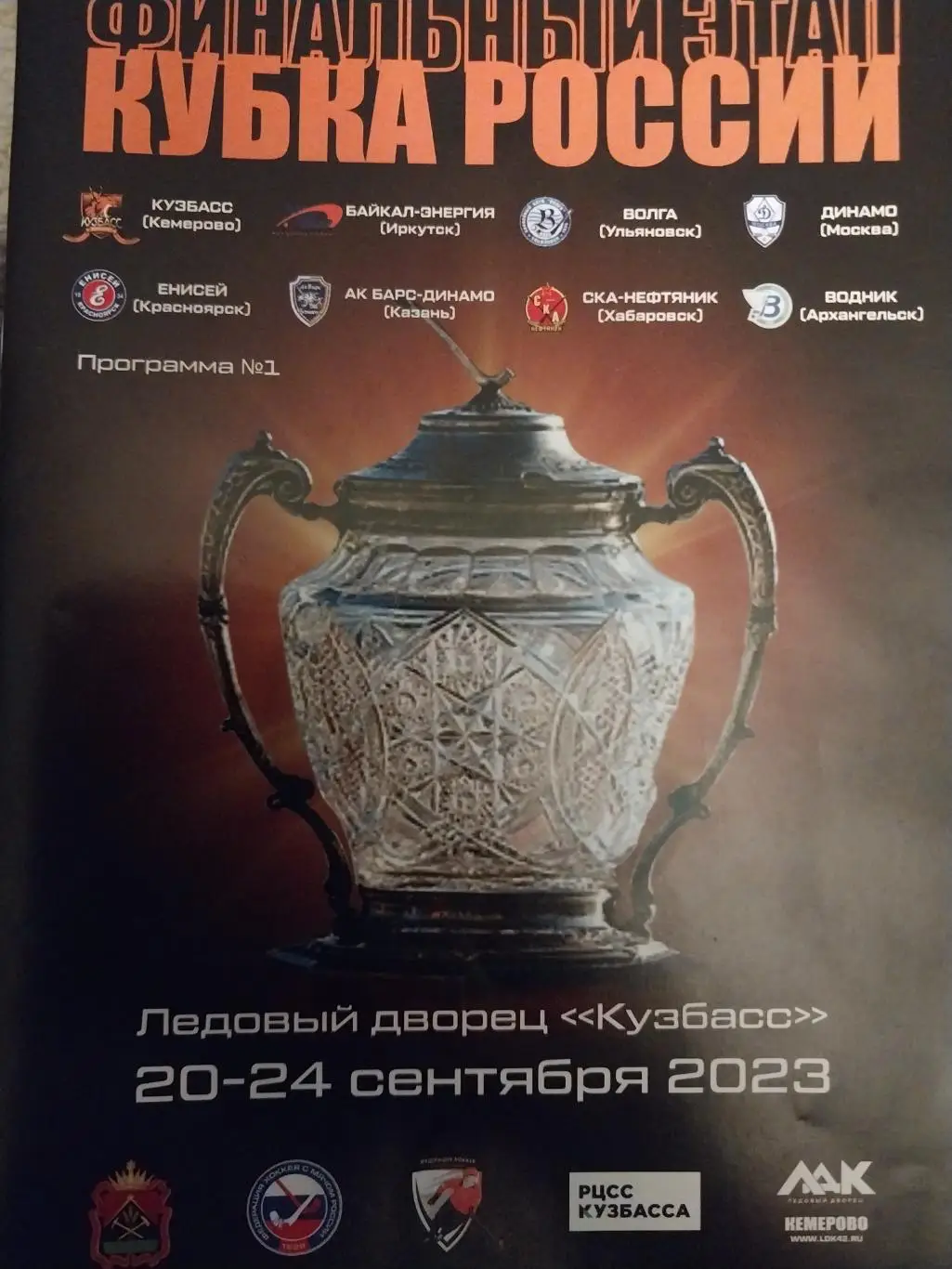 Финальный этап Кубка России по хоккею с мячом. Кемерово. 20-24 сентября 2023
