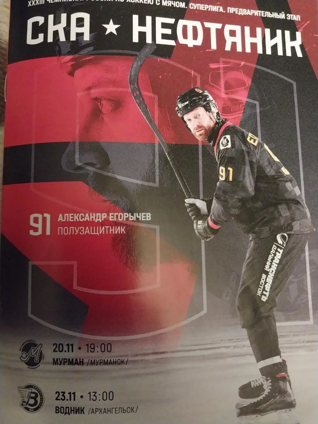 СКА-Нефтяник Хабаровск - Мурман Мурманск, Водник Архангельск 20 и 23.11.2024