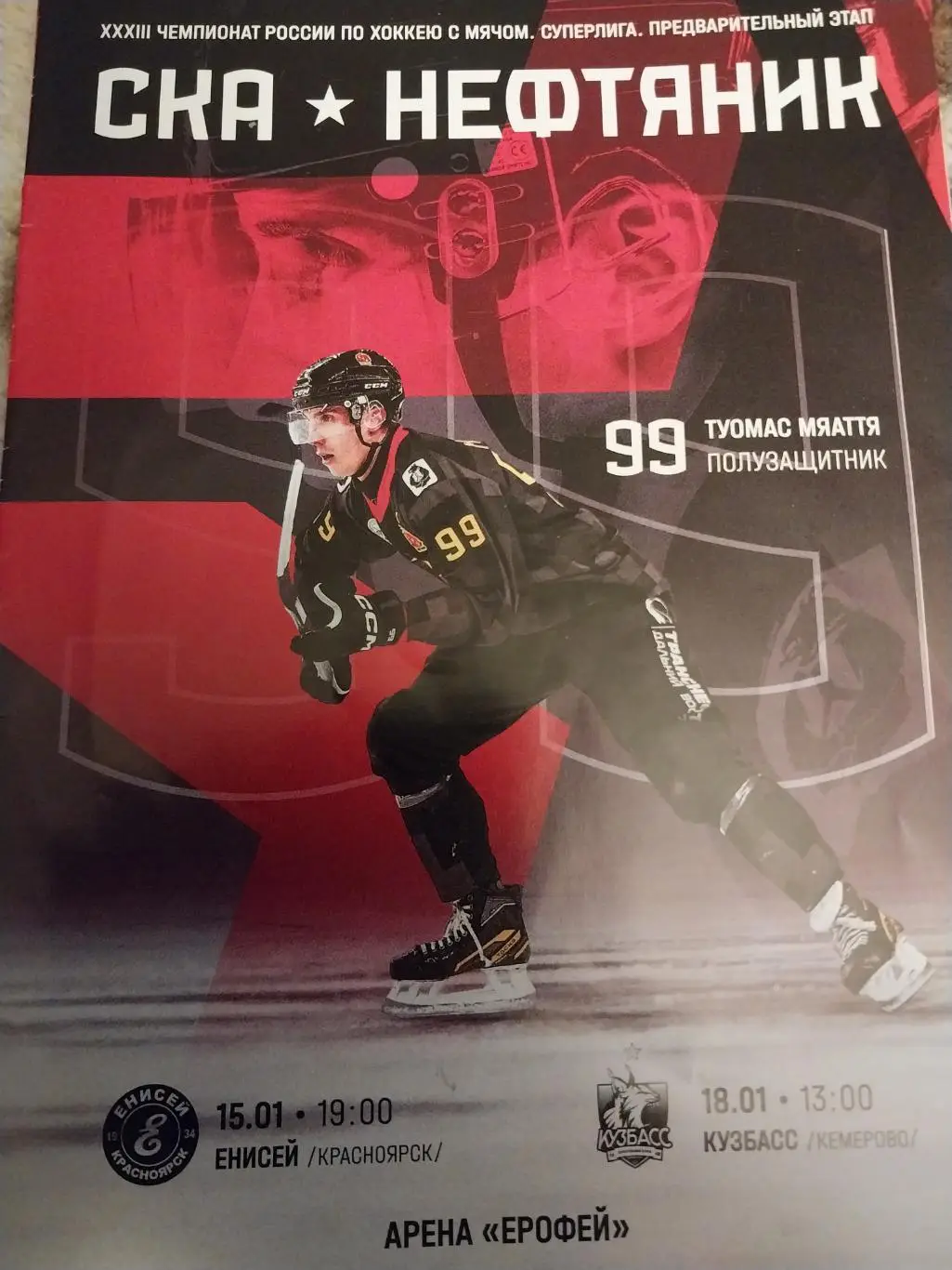 СКА-Нефтяник Хабаровск - Енисей Красноярск, Кузбасс Кемерово 15 и 18.01.2025
