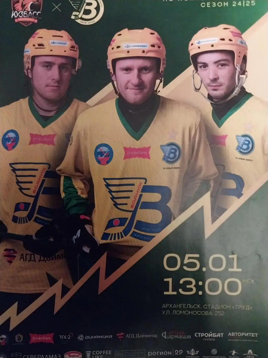 Водник Архангельск - Кузбасс Кемерово. Суперкубок по хоккею с мячом. 05.01.2025