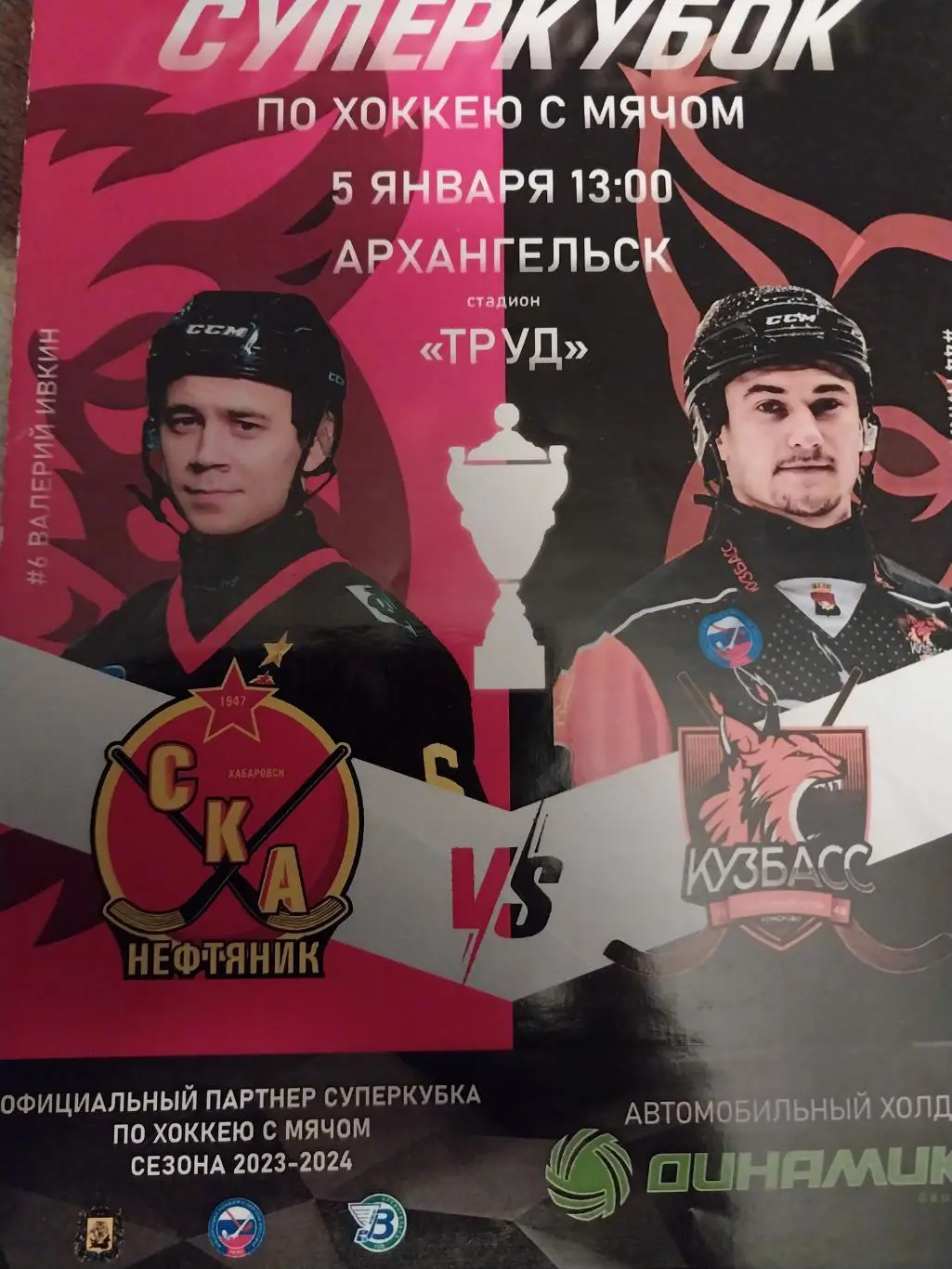 СКА-Нефтяник Хабаровск Кузбасс Кемерово. Суперкубок по хоккею с мячом. 05.01.24