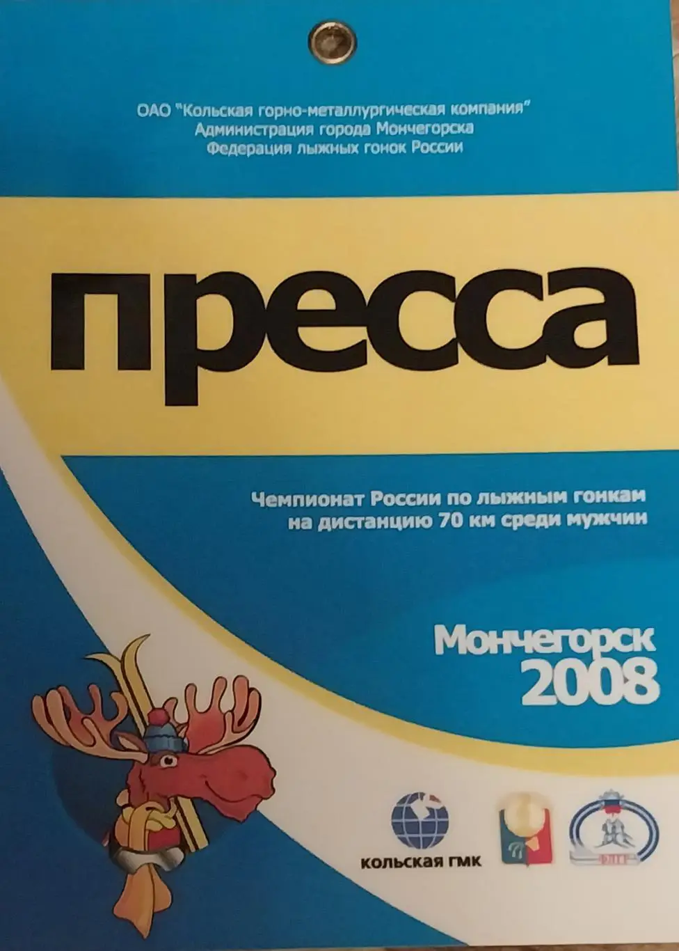 Бейдж. Пресса. Лыжные гонки. Чемпионат России. Мончегорск 2008