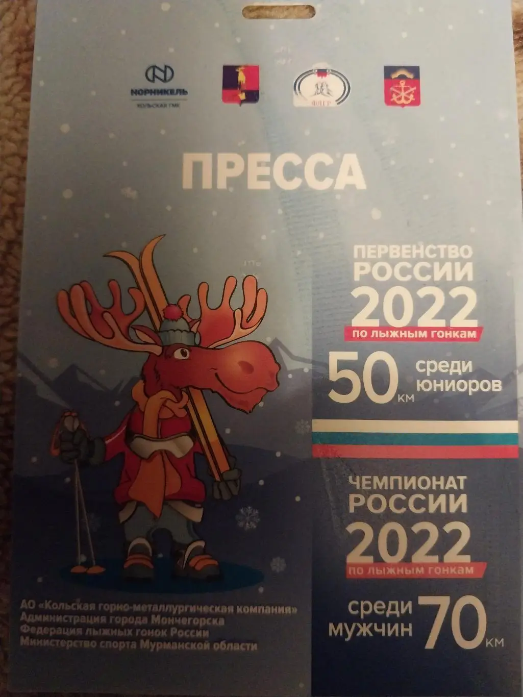 Бейдж. Пресса. Лыжные гонки. Чемпионат России. Мончегорск 2022