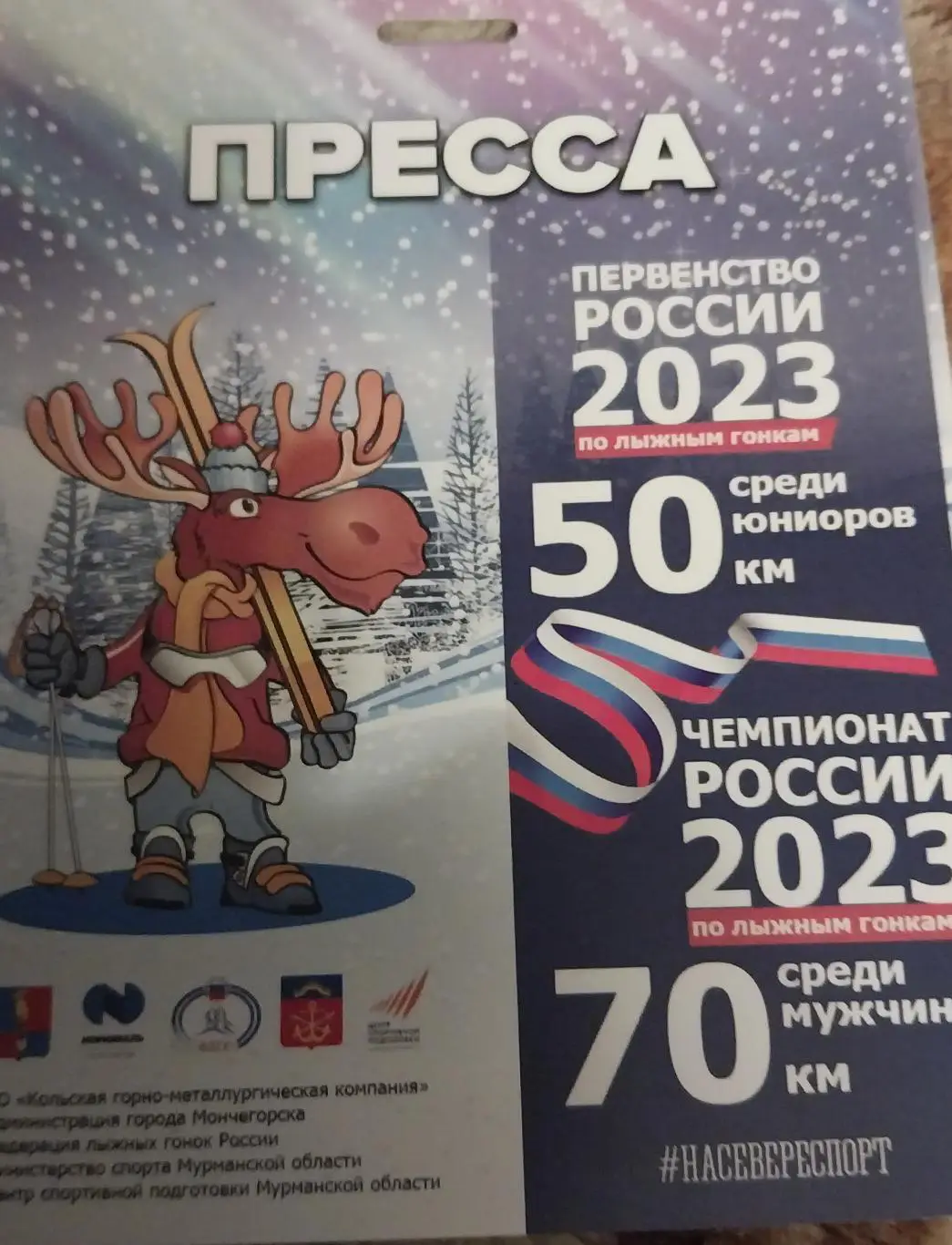 Бейдж. Пресса. Лыжные гонки. Чемпионат России. Мончегорск 2023
