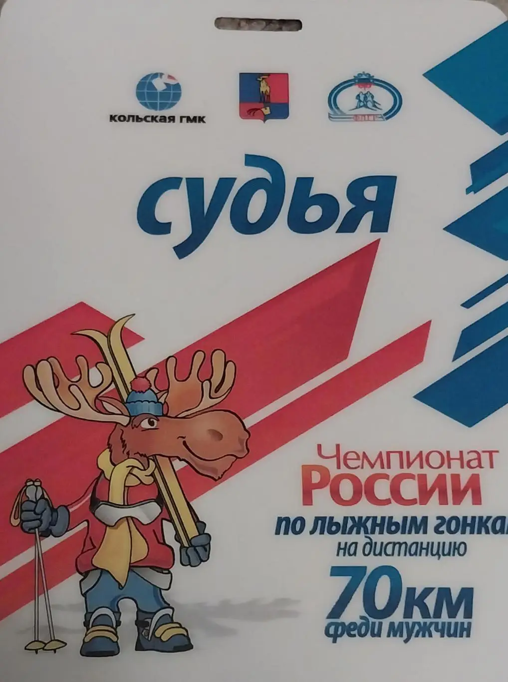 Бейдж. Судья. Лыжные гонки. Чемпионат России.Мужчины. 70 км.Мончегорск