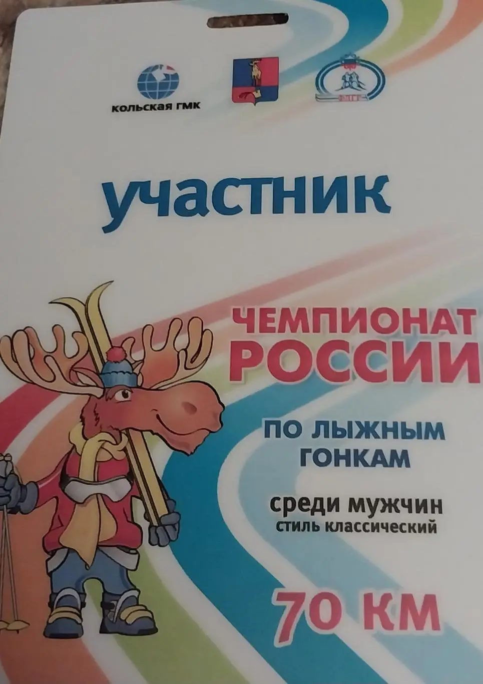 Бейдж. Участник. Лыжные гонки. Чемпионат России.Мужчины. 70 км.Мончегорск