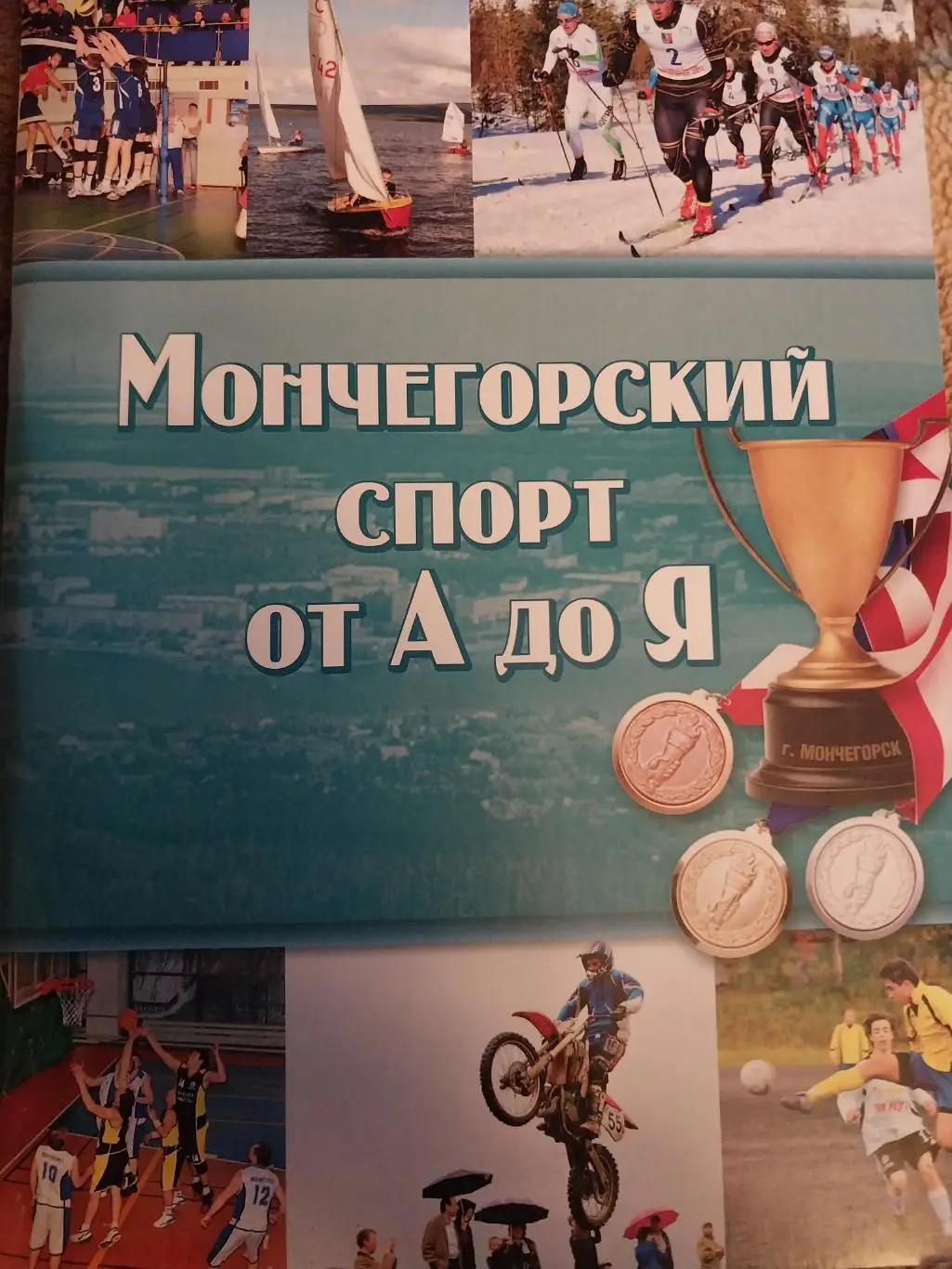 Мончегорскский спорт от А до Я