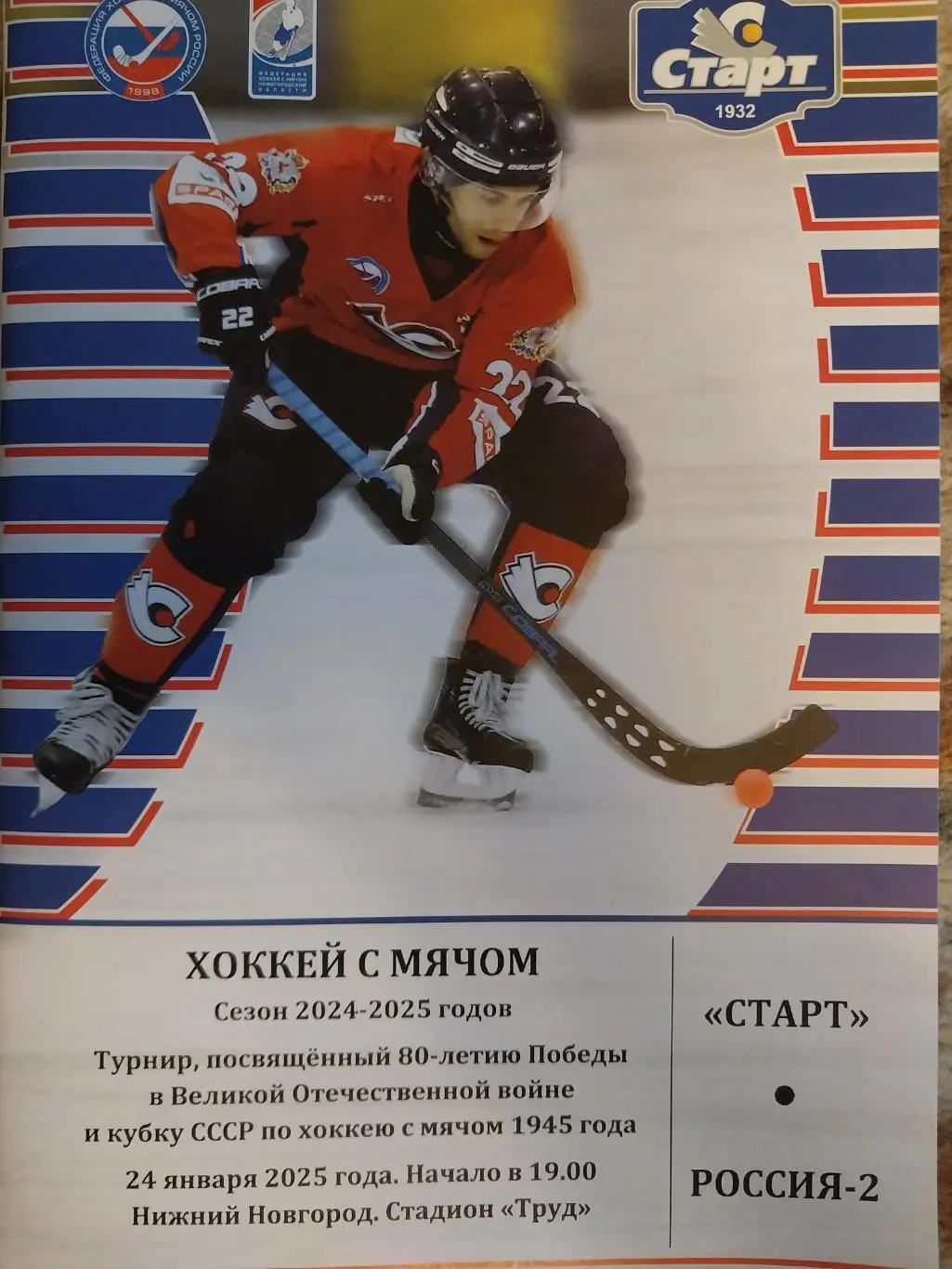 Старт - Россия-2. Турнир в Нижнем Новгороде. 24.01.2025. Хоккей с мячом