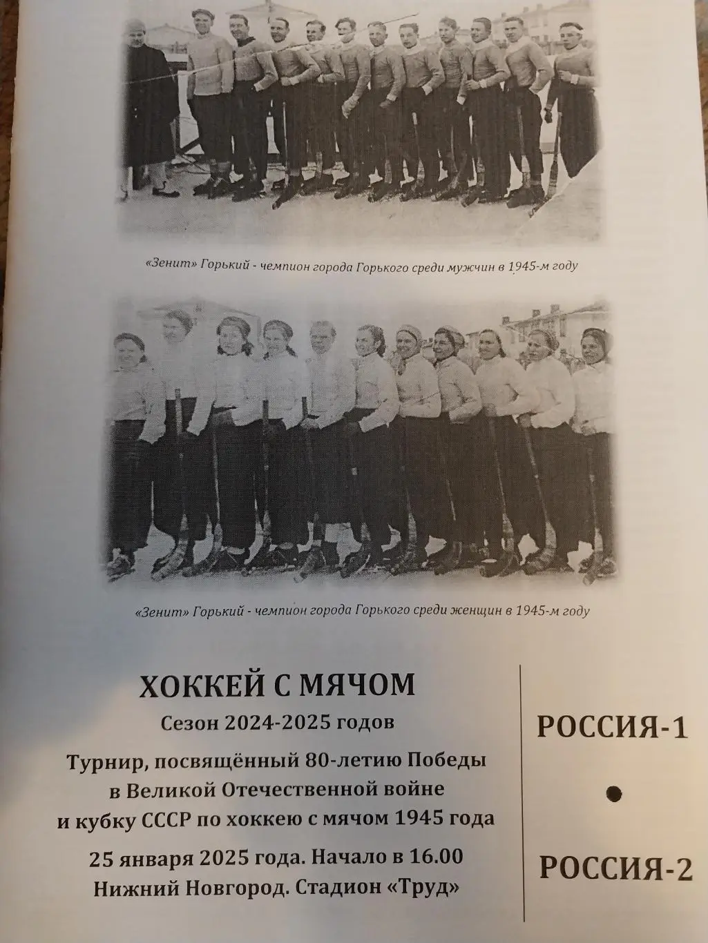 Россия-1 - Россия-2. Турнир в Нижнем Новгороде. 25.01.2025. Хоккей с мячом