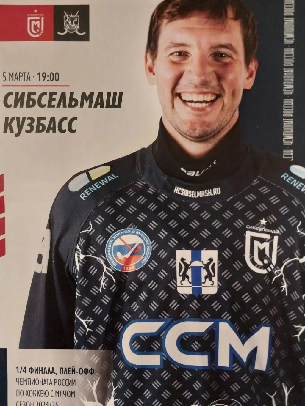 Сибсельмаш (Новосибирск) - Кузбасс (Кемерово) 05.03.2025. Хоккей с мячом