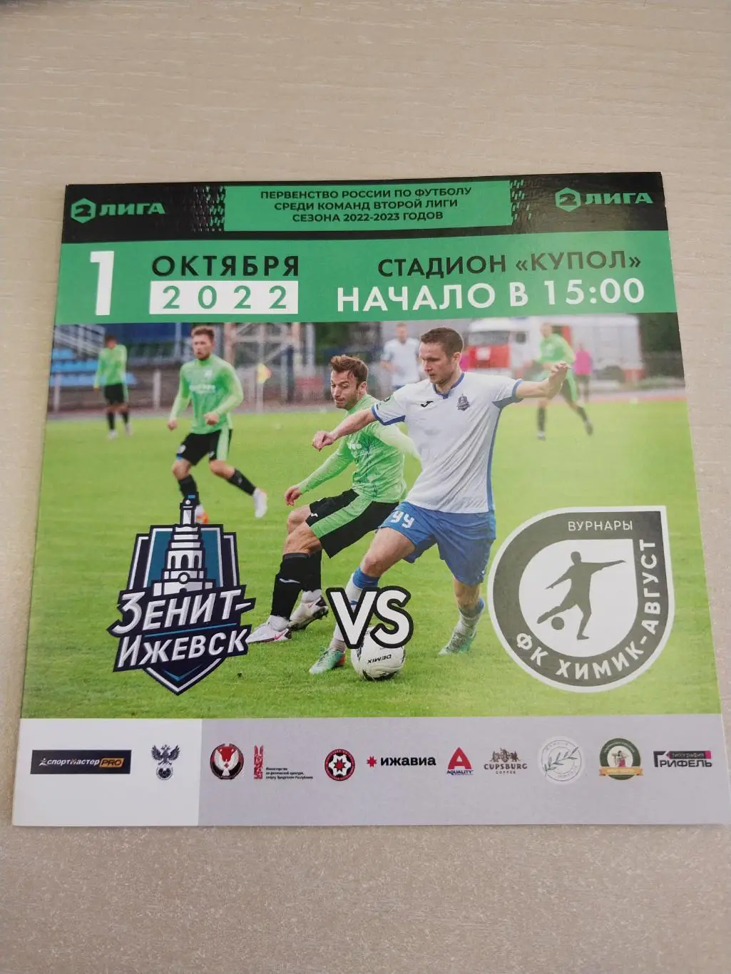 Зенит-Ижевск - Химик-Август (Вурнары, Чувашия) 1.10.2022