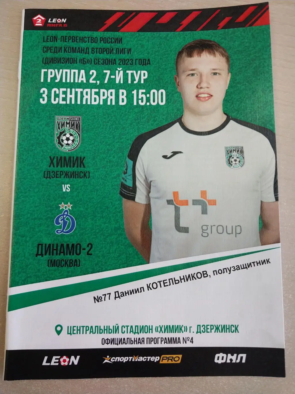 Химик Дзержинск - Динамо-2 (Москва) 03.09.2023